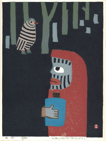 畦地梅太郎版画集『火の山の人たち』より《親子》 | 作品 | ときの忘れもの