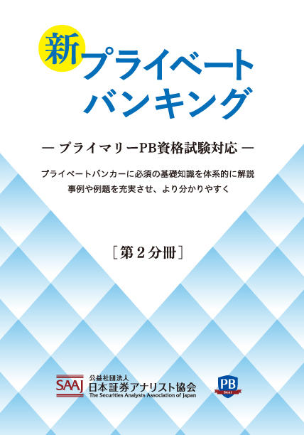 新プライベートバンキング 【第2分冊】｜ときわ総合サービス