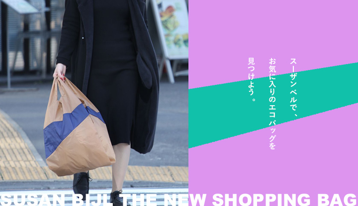 SUSAN BIJLで、お気に入りのエコバッグを見つけよう。｜TOKYOlife