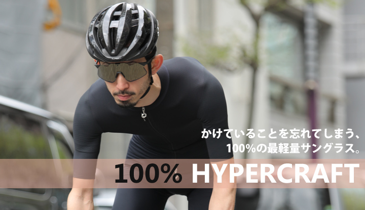 かけていることを忘れてしまう、100％の最軽量自転車サングラス