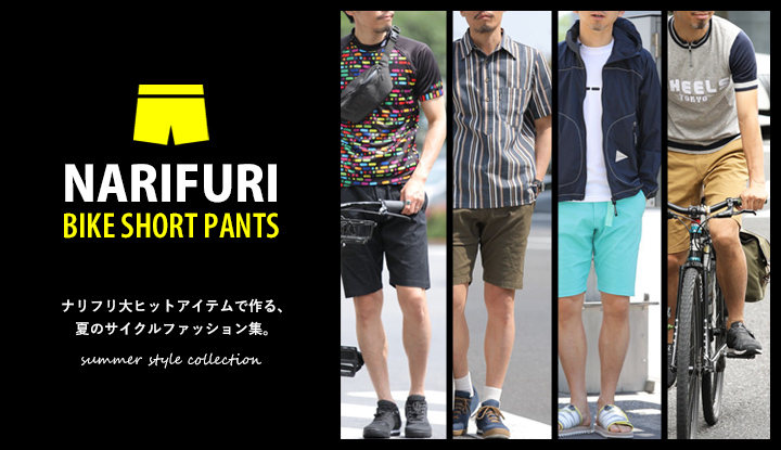 narifuriの大ヒット短パンで作る、夏のサイクルファッション集