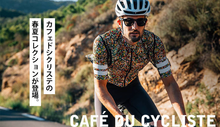 フランス発「Cafe du Cycliste」より、春夏の新コレクションが登場です