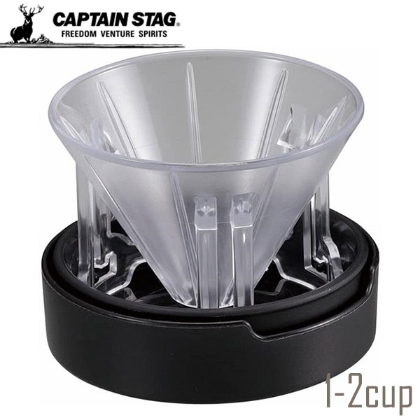 キャプテンスタッグ フタ付き ポップアップドリッパー 円すい1-2杯用