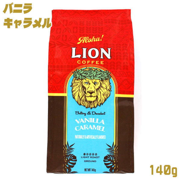 ライオンコーヒー バニラキャラメル 粉 140g ハワイのフレーバーコーヒー