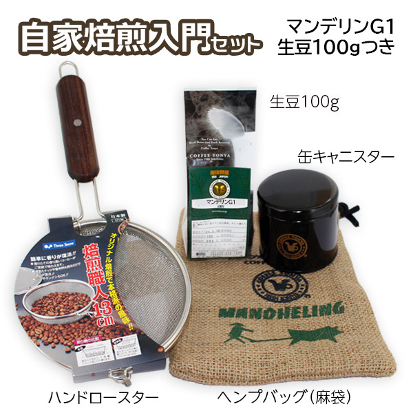 自家焙煎入門セット マンデリンG1