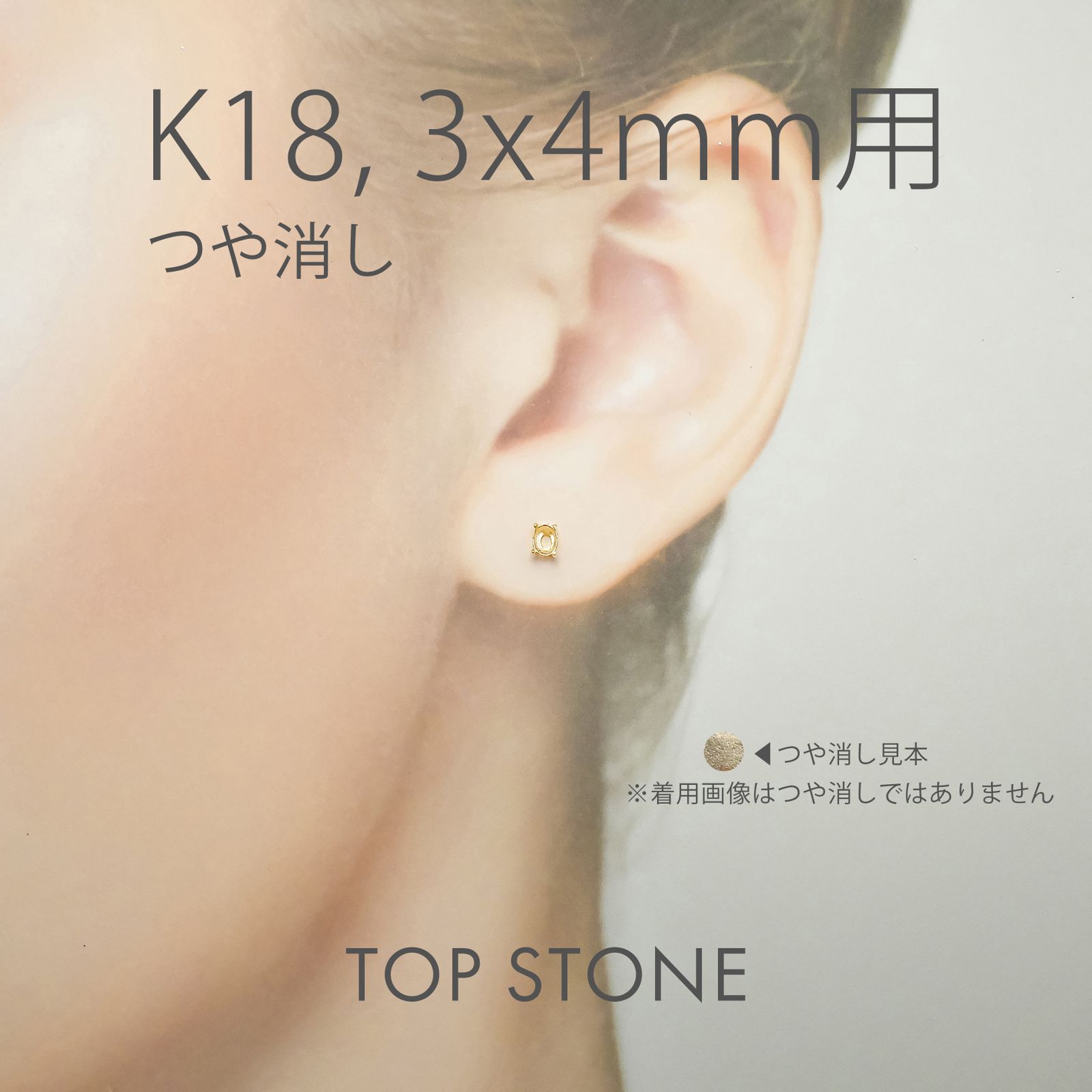 K18ポストピアス用空枠 オーバル爪留め つや消し (片耳用・キャッチ