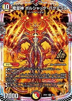 ボルシャック・ロマネスク[キラ仕様]【デュエルマスターズトレカお買得