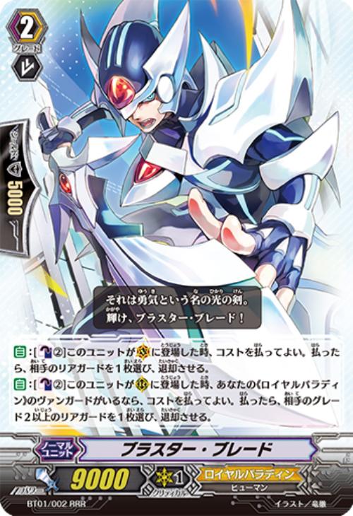 ブラスター・ブレード【ヴァンガードトレカ高価買取価格査定：CBトレコロ】