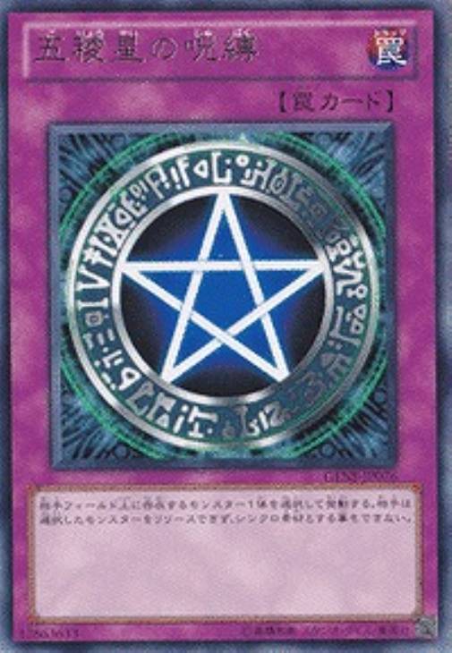 五稜星の呪縛【遊戯王トレカお買得価格通販：CBトレコロ】