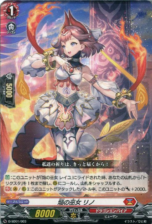 焔の巫女 リノ【ヴァンガードトレカ高価買取価格査定：CBトレコロ】