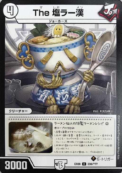 The 塩ラー漢【デュエルマスターズトレカお買得価格通販：CBトレコロ】