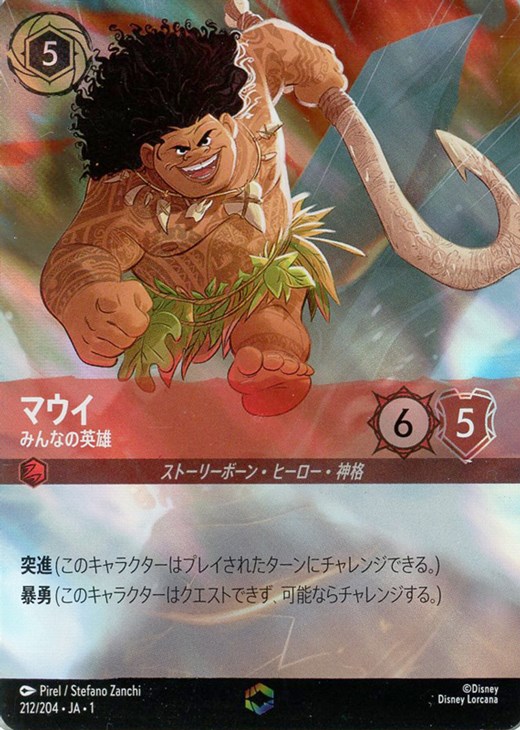 マウイ みんなの英雄【ロルカナお買得価格通販：CBトレコロ】