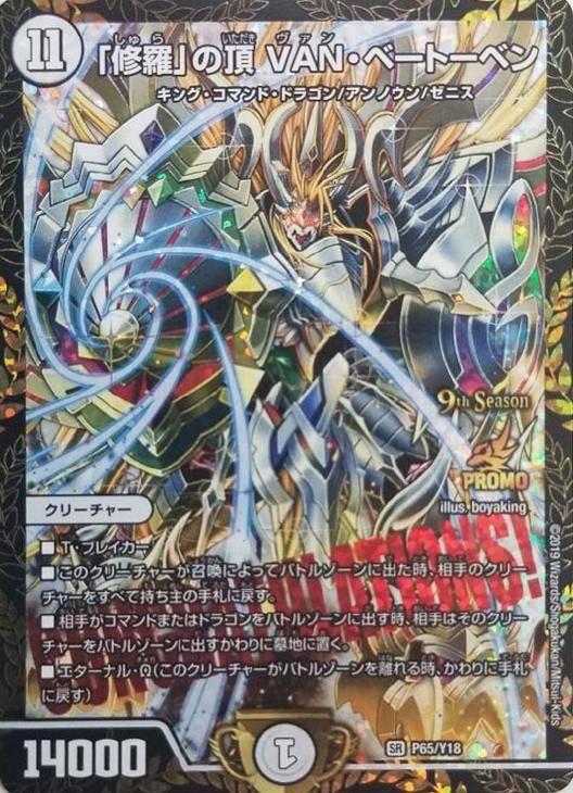 修羅」の頂 VAN・ベートーベン【デュエルマスターズトレカ高価買取