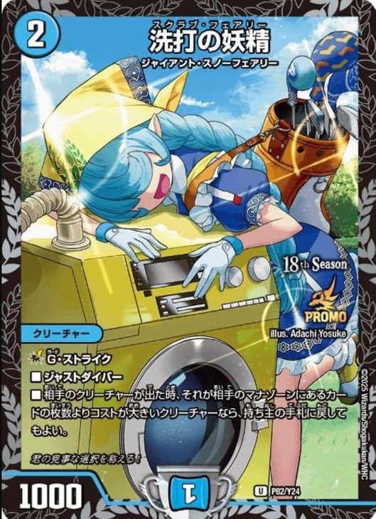 洗打の妖精[18th Season]【デュエルマスターズトレカお買得価格通販