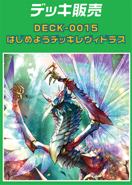 ヴァンガード】はじめようデッキ レヴィドラス(プレイ用): カードを