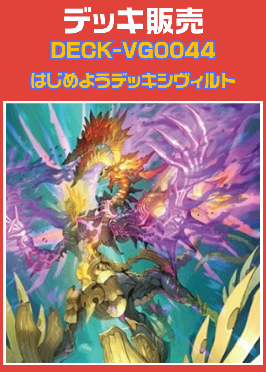 ヴァンガード】はじめようデッキ シヴィルト(プレイ用): カードを買う