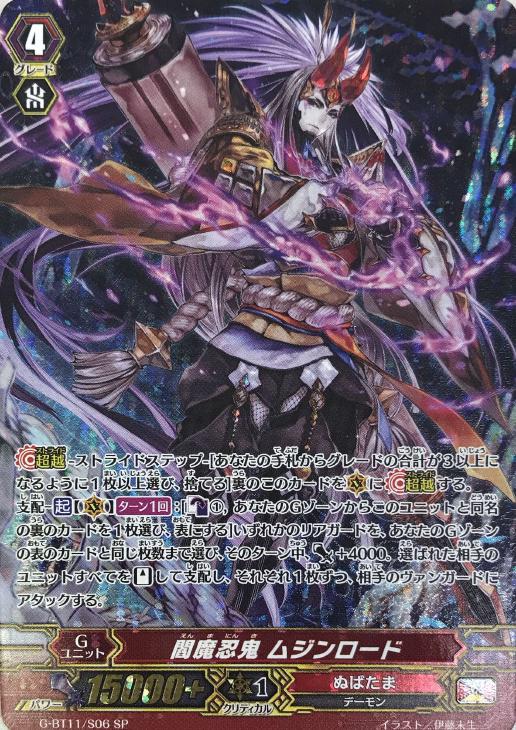 ヴァンガード 閻魔忍鬼ムジンロード SEC ヴァンガード 閻魔忍鬼