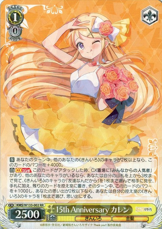 15th Anniversary カレン[通常版]【ヴァイスシュヴァルツトレカ高価