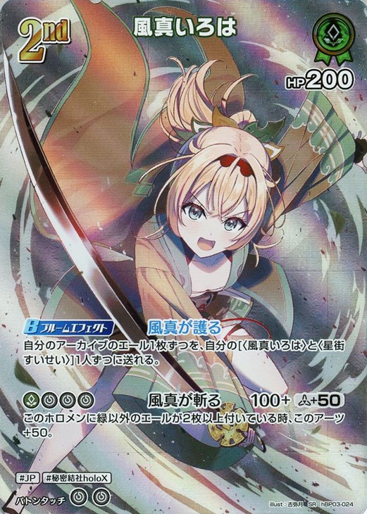 風真いろは[2nd]【ホロカトレカお買得価格通販：CBトレコロ】