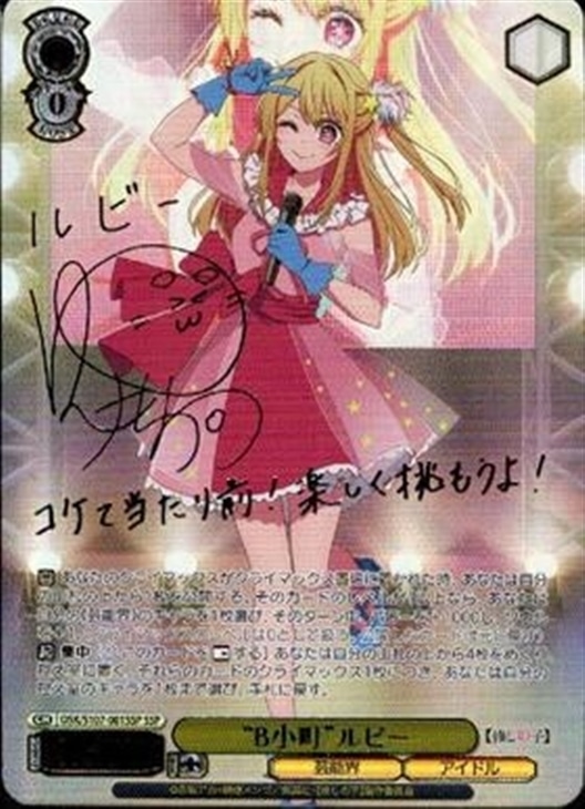 S*読様 ヴァイスシュヴァルツ B小町 有馬かな SSP サイン WS】