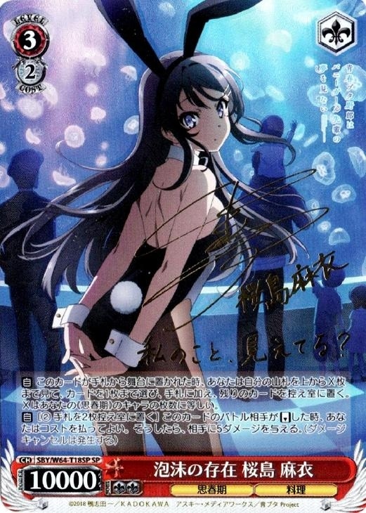 泡沫の存在 桜島 麻衣【ヴァイスシュヴァルツトレカお買得価格通販：CB