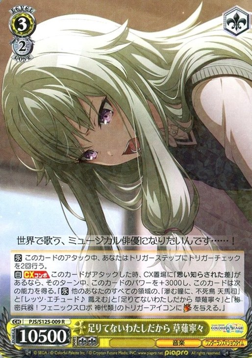 足りてないわたしだから 草薙寧々【ヴァイスシュヴァルツトレカお買得