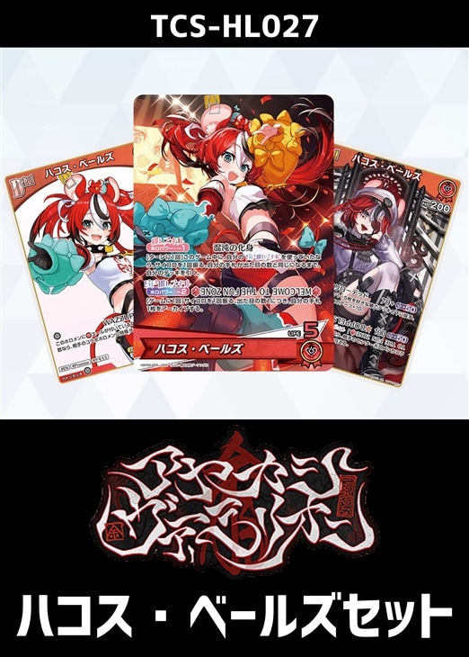 ホロカ】『アヤカシヴァーミリオン』ハコス・ベールズセット(プレイ用