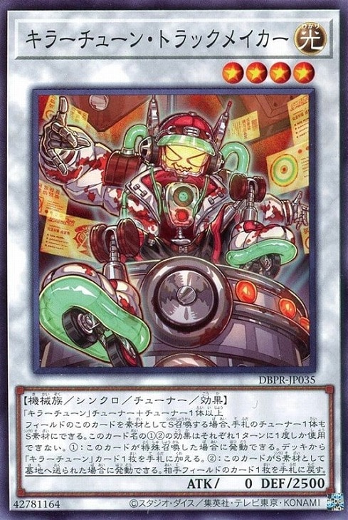 キラーチューン・トラックメイカー【遊戯王トレカお買得価格通販：CB