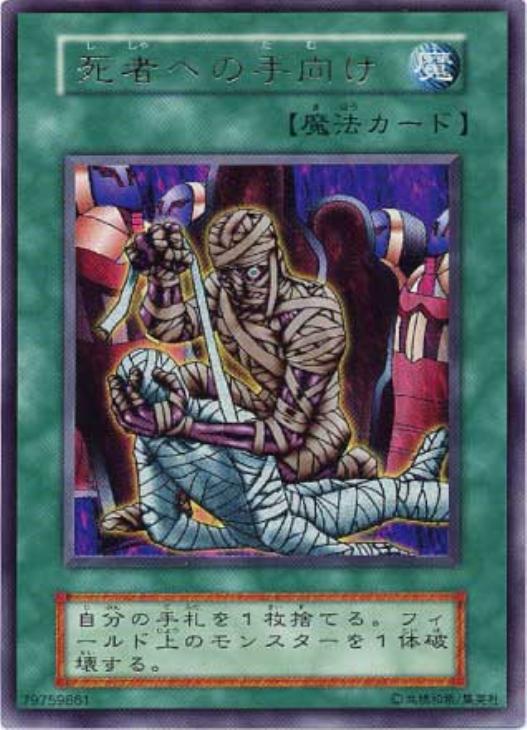 遊戯王 死者への手向け psa10 初期 ウルトラレア PSA10 遊戯王 死者への手