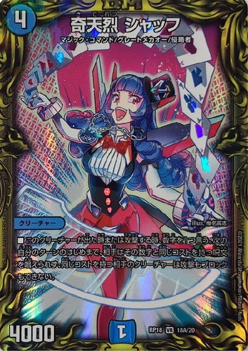 奇天烈 シャッフ【デュエルマスターズトレカお買得価格通販：CBトレコロ】