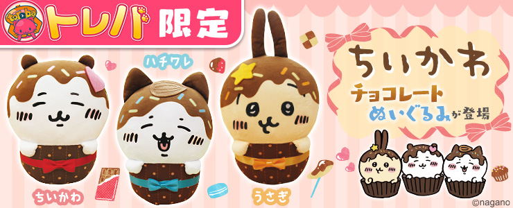 トレバ限定】ちいかわ チョコレートぬいぐるみ」登場！！ | オンライン