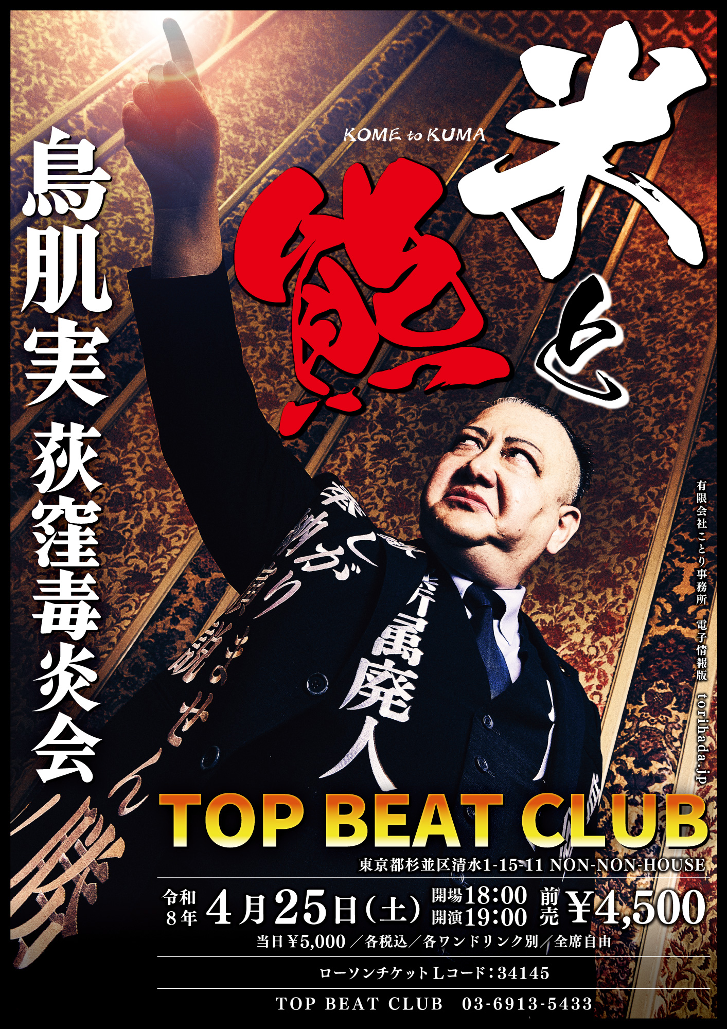 鳥肌実 公式サイト | 鳥肌翼賛会