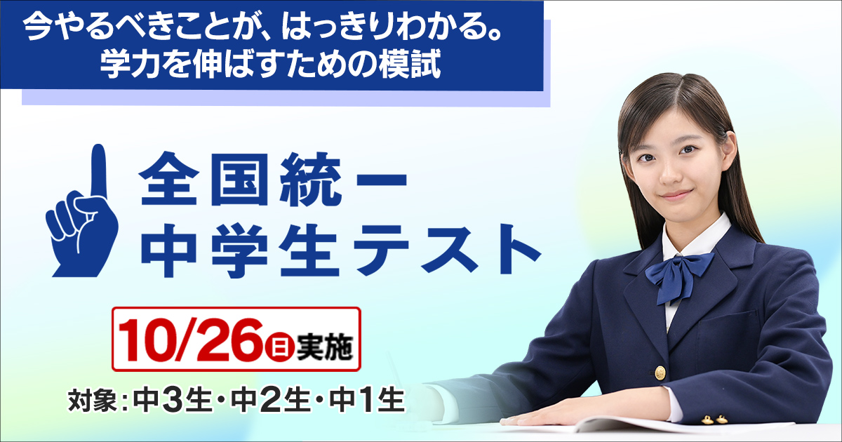 公式】 全国統一中学生テスト(模試)｜予備校・大学受験の東進