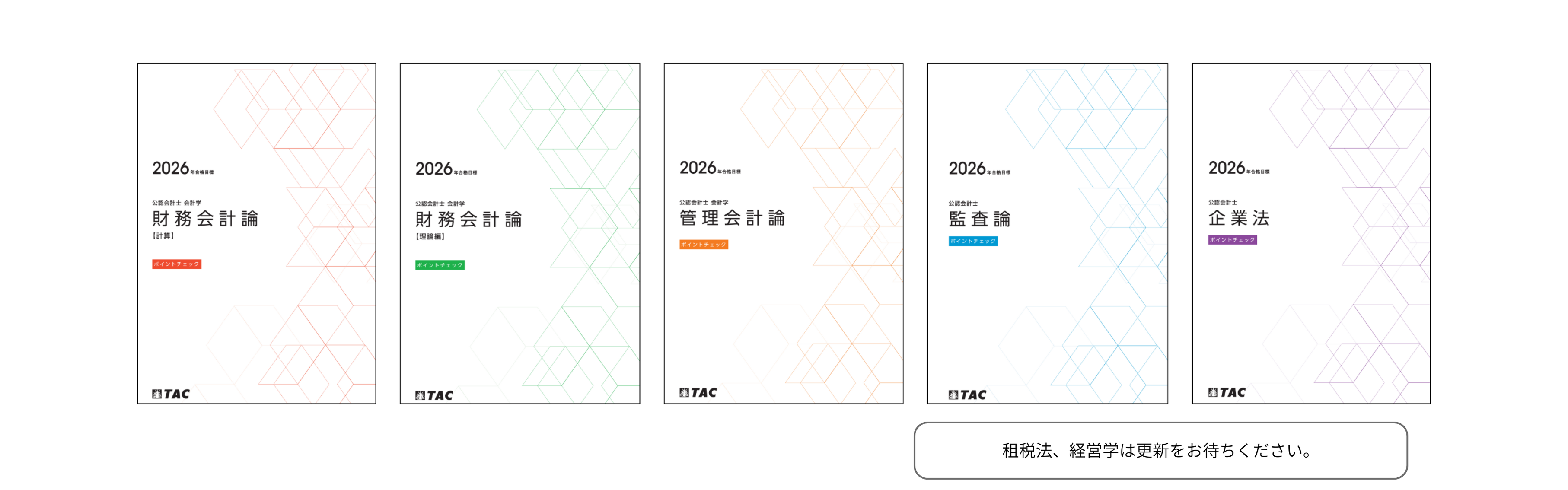 インプット教材】ポイントチェック｜公認会計士｜資格の学校TAC[タック]