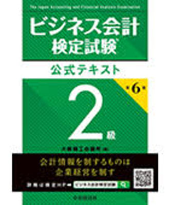 TACの法人向け通信教育】ビジネス会計検定試験®2級 DVDコース | 講座