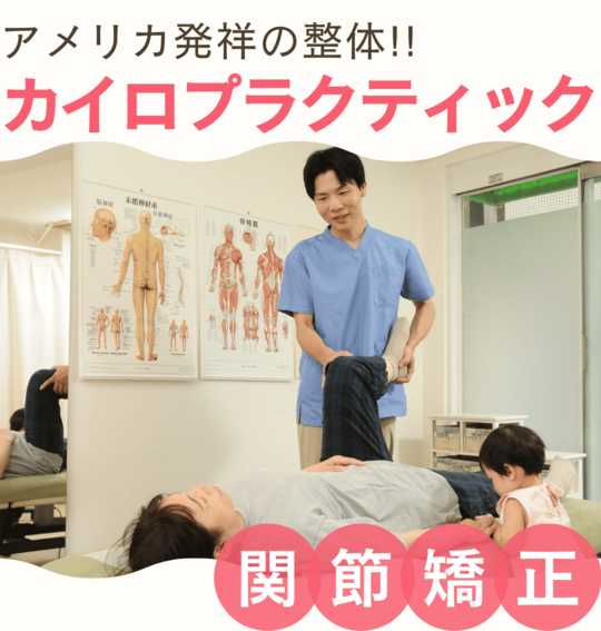 尼崎市で整体は慢性症状専門の「立花カイロプラクティック」立花駅5分