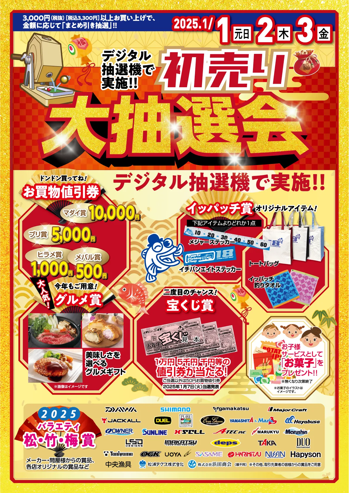 初売り大抽選会 | 2025 新春初売 | つり具豊富イチバン・エイト