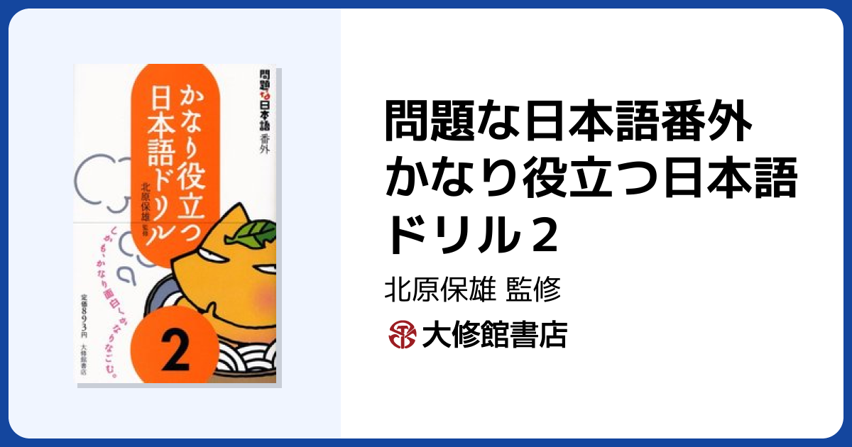 問題な日本語番外 かなり役立つ日本語ドリル2 - 株式会社大修館書店