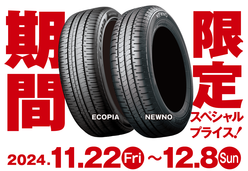 期間限定スペシャルプライス！2024年11月22日（金）～12月8日（日