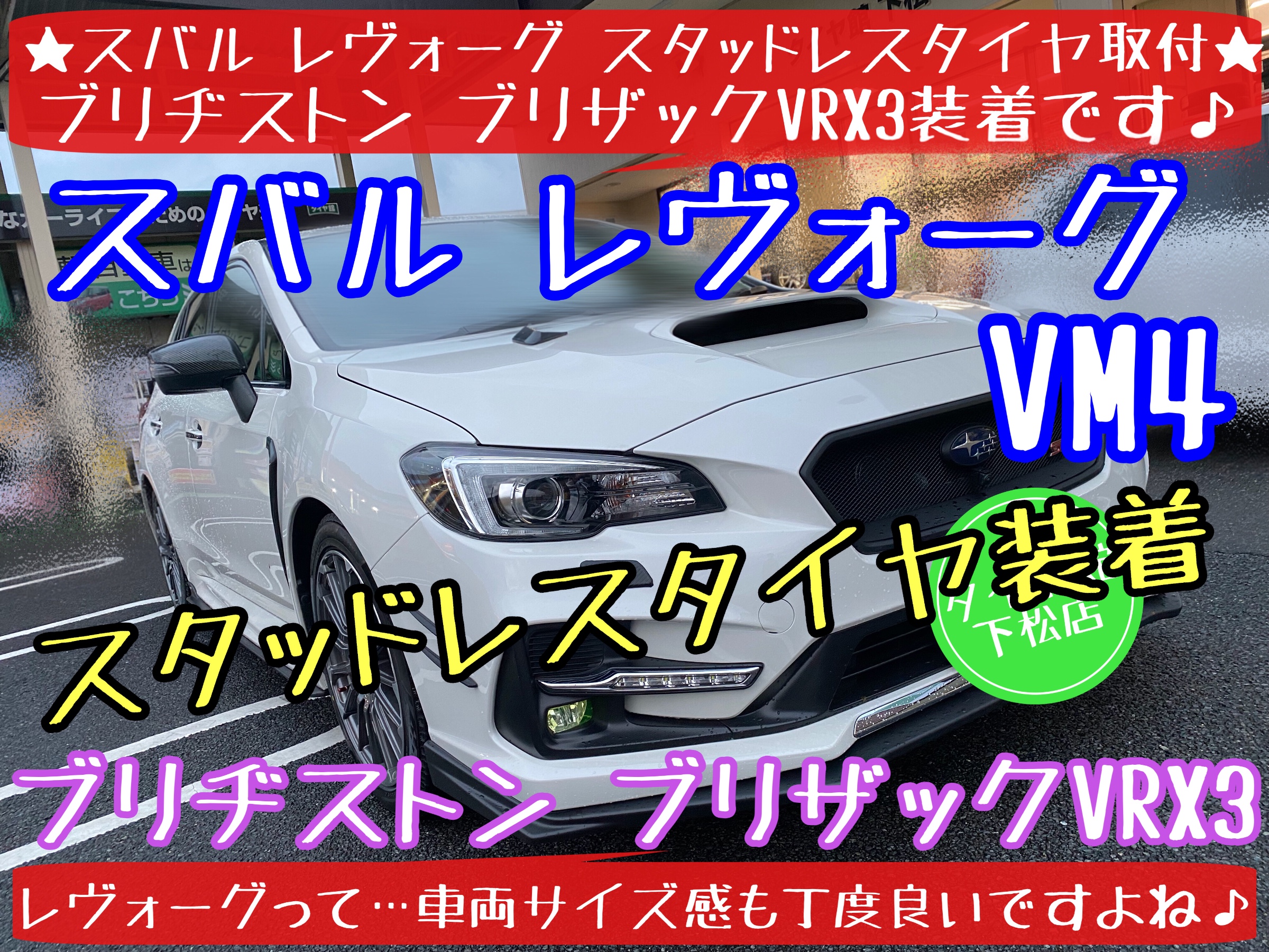 スバル レヴォーグ ブリザックVRX3装着その① | 店舗おススメ情報