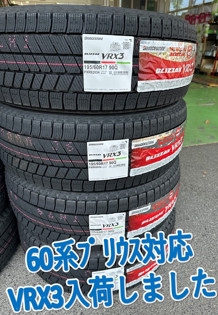 新型ﾌﾟﾘｳｽ対応 195/60R17 VRX3 入荷しました | 店舗おススメ情報