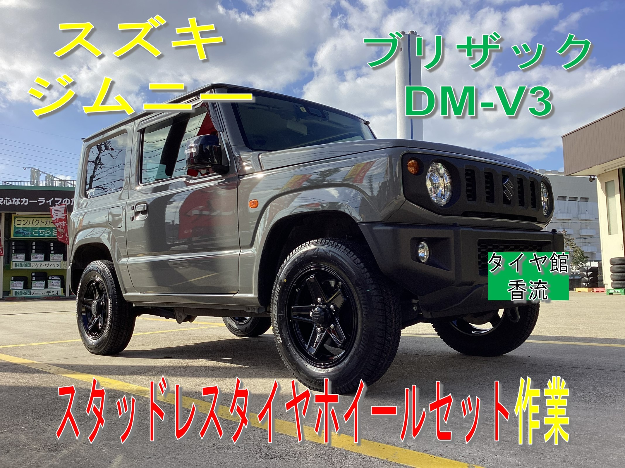 スズキ ジムニー スタッドレスタイヤホイールセット取付作業 | 店舗お