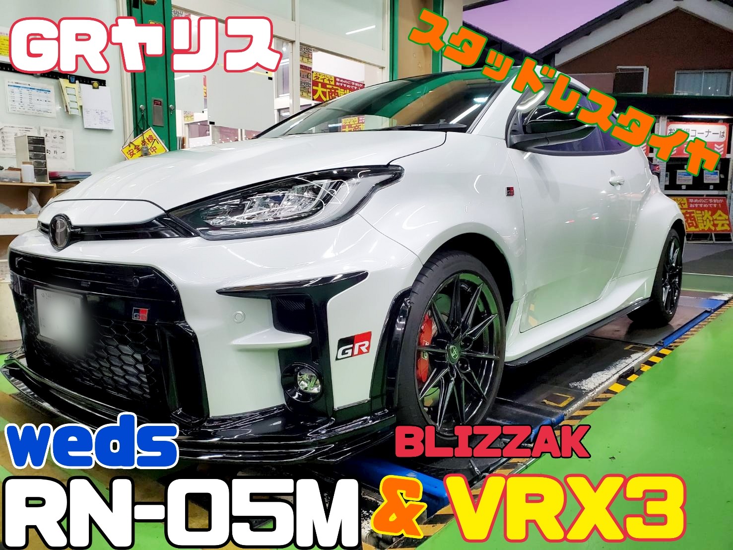 GRヤリスにウェッズスポーツ＆スタッドレス装着しました！！ | 店舗お
