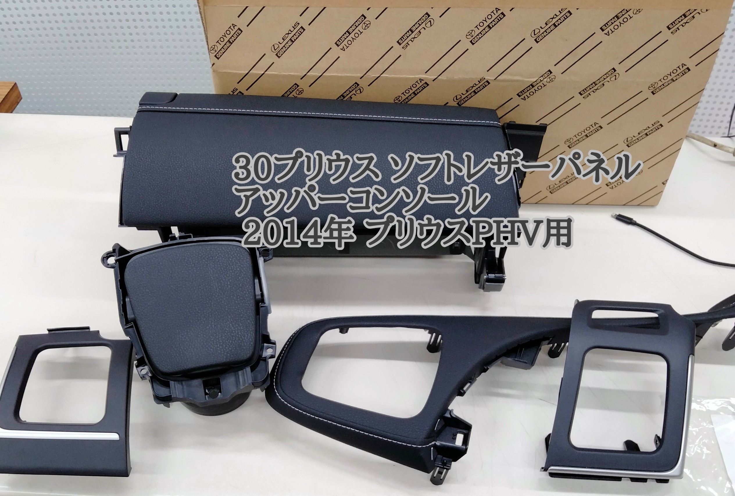 30プリウス ソフトパットアッパーグローブボックス | 店舗おススメ情報