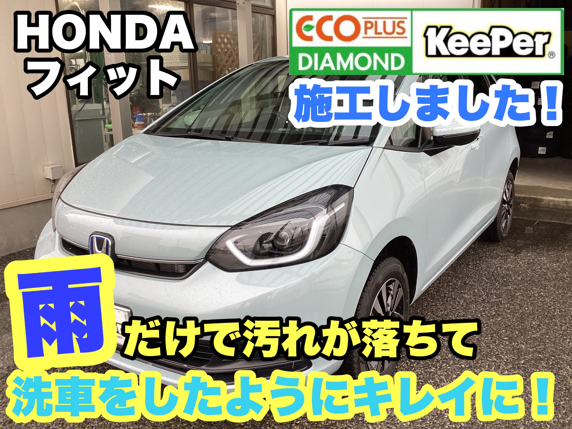KeePerコーティング】雨で車がキレイになる⁉︎ エコプラスダイヤモンド