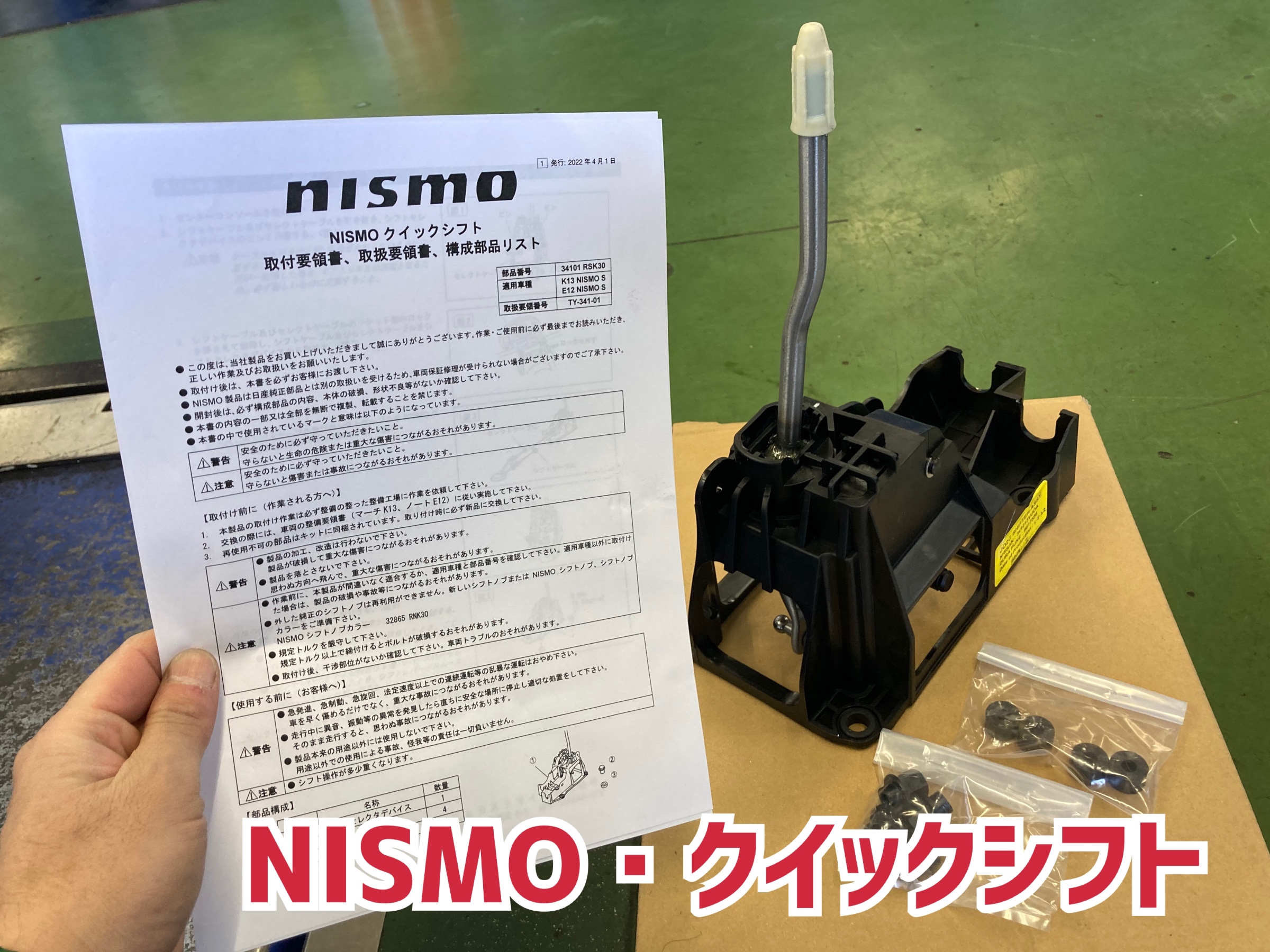 日産・マーチ ニスモS・K13】NISMOクイックシフトのお取り付けです