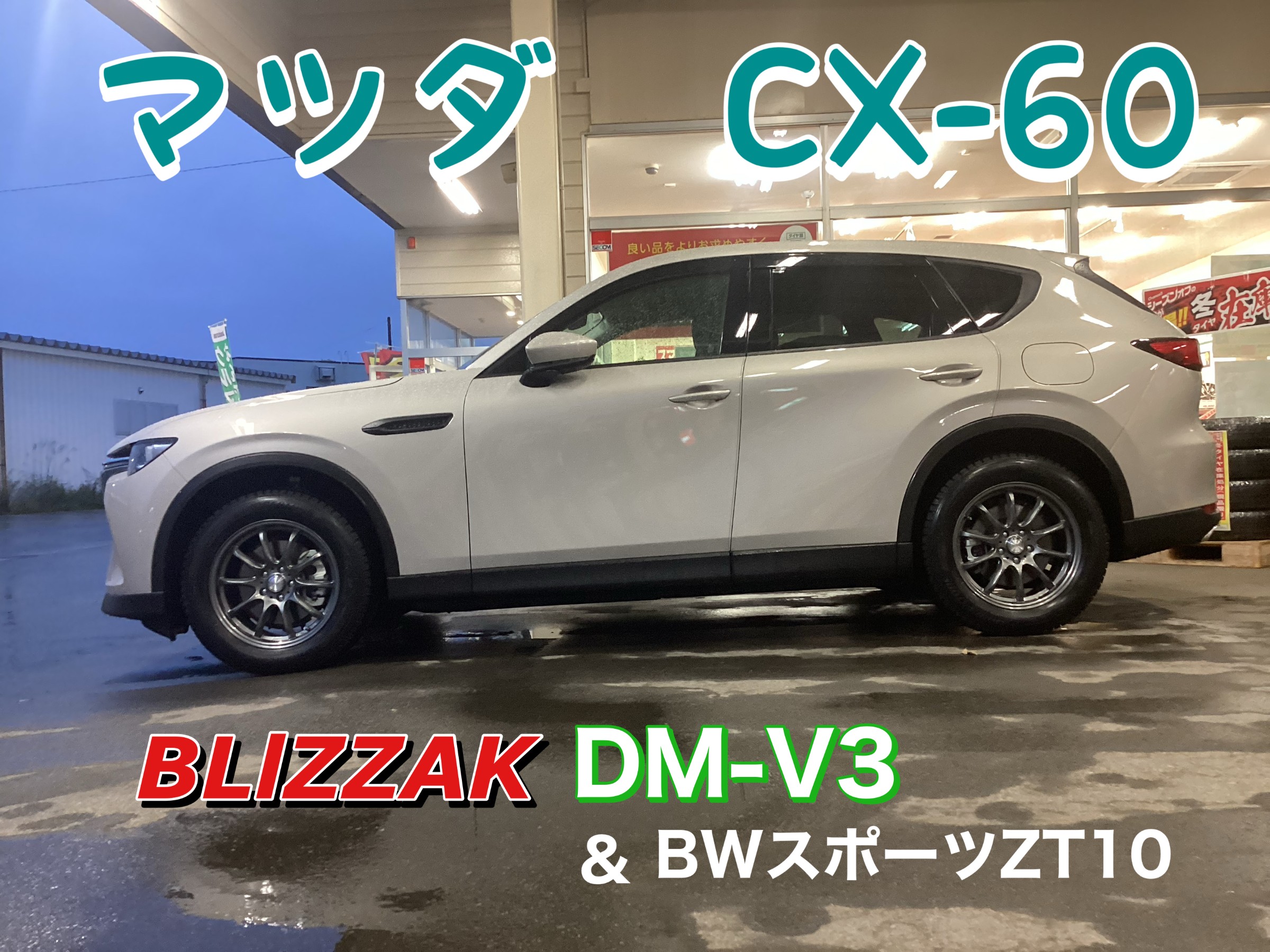 マツダ CX-60 ブリザックDM-V3 | 店舗おススメ情報 | タイヤ館 米沢