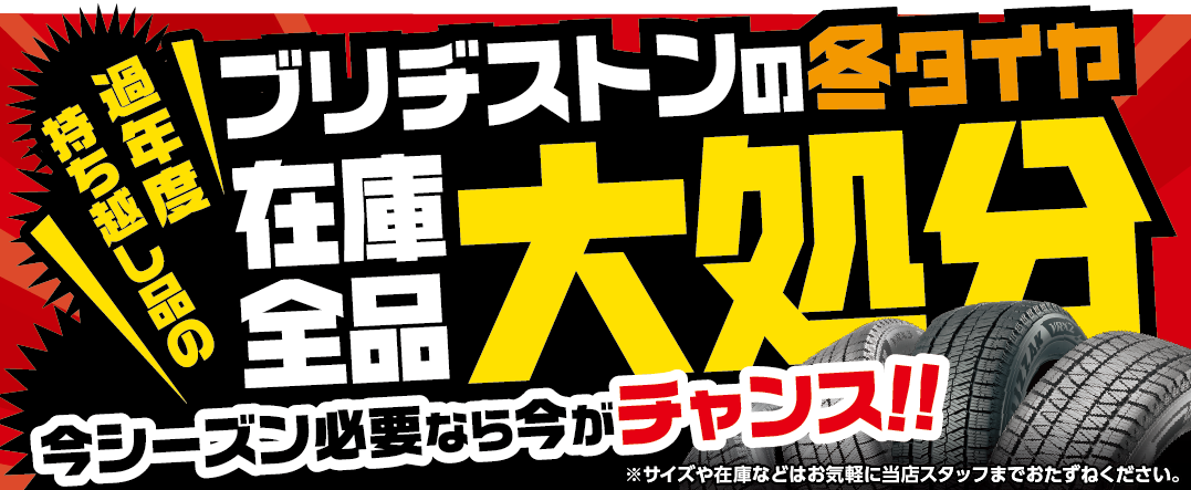在庫一掃セール」開催中！9/23(月)〜10/20(日) | お知らせ | タイヤ館