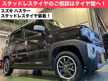 スズキ ハスラー スタッドレスタイヤ＆アルミホイールセット！ | 店舗