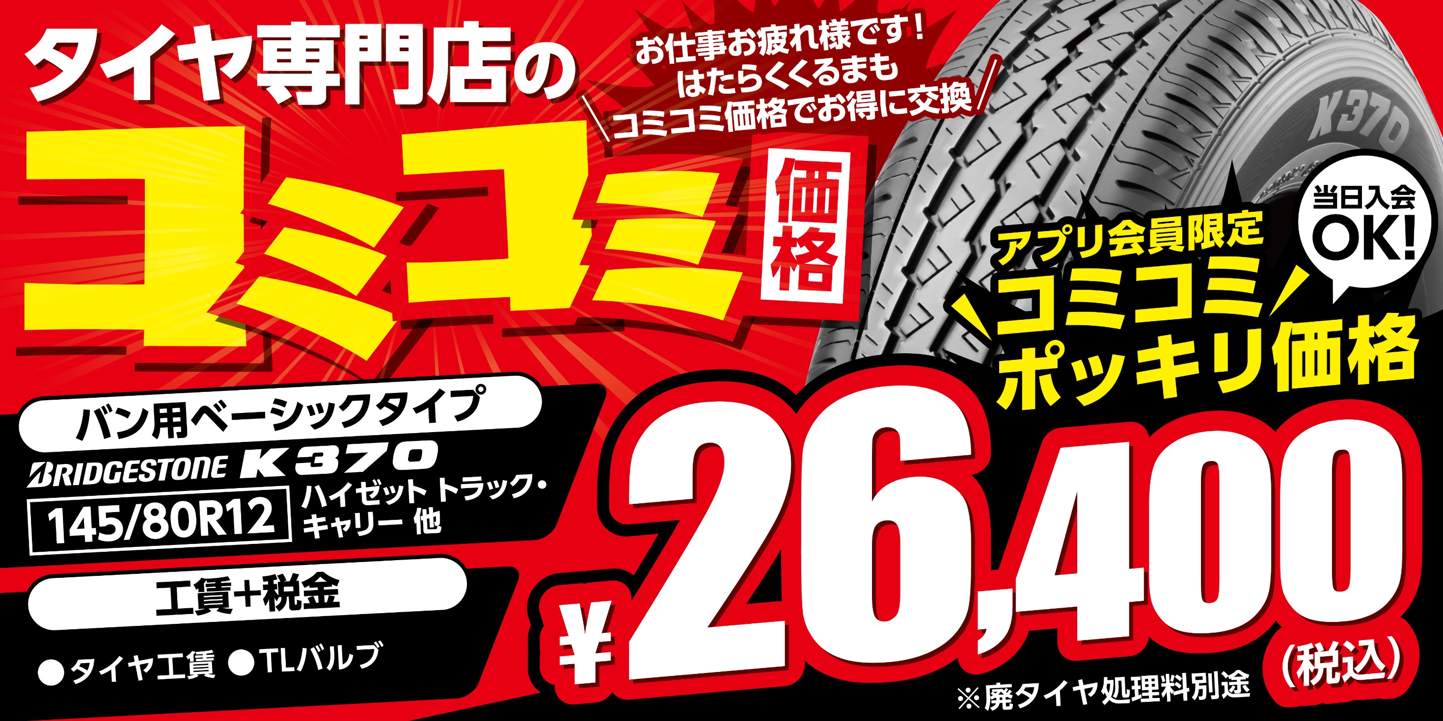 軽自動車、軽トラ箱バン用 コミコミ価格！！ | 店舗おススメ情報